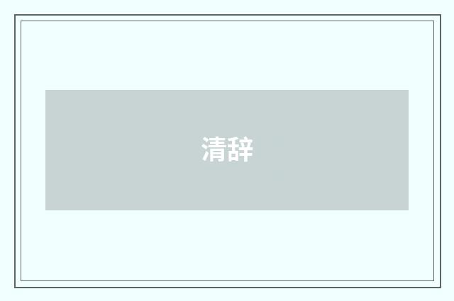 清辞