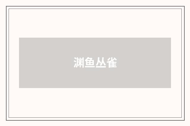 渊鱼丛雀