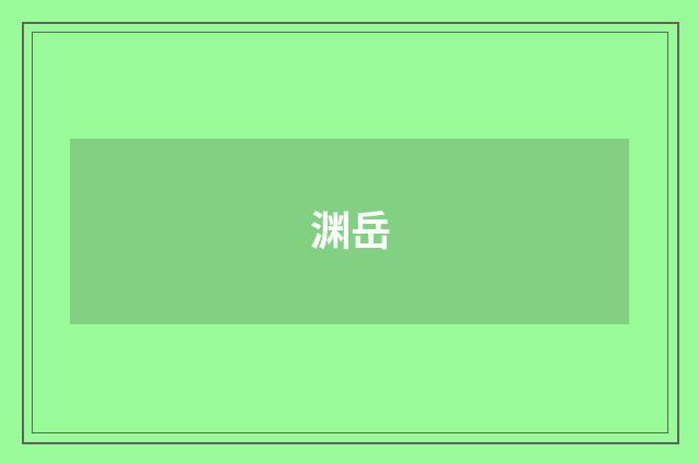 渊岳
