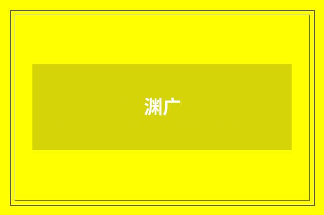 渊广