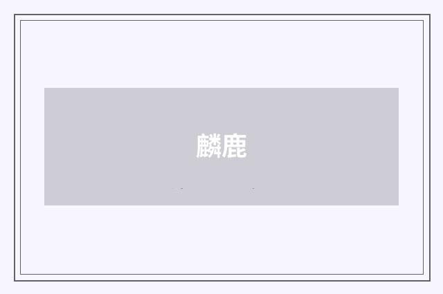 麟鹿