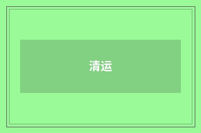 清运