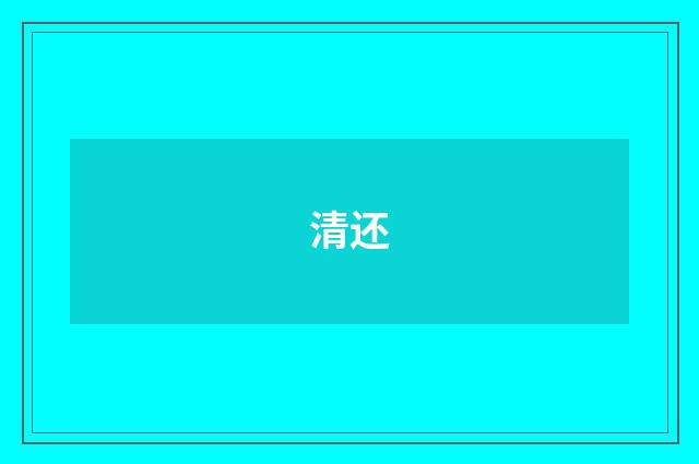 清还