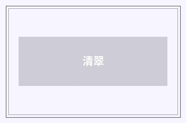 清翠