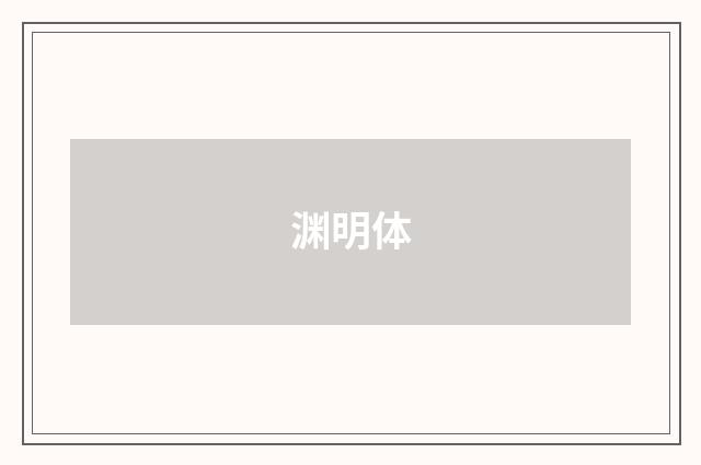 渊明体