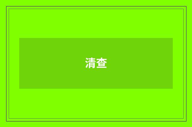 清查