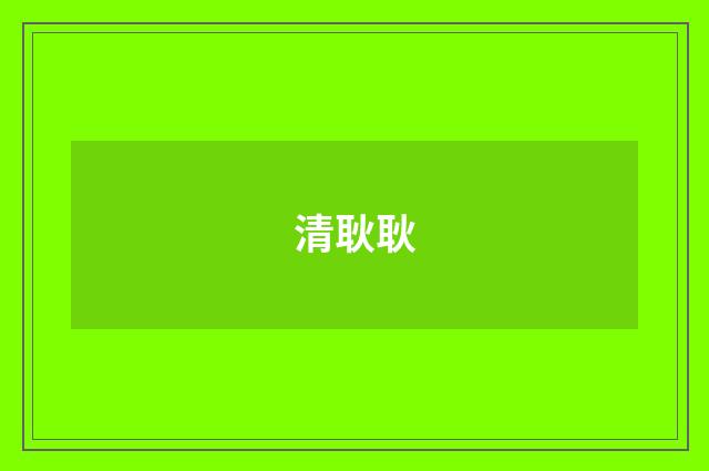 清耿耿