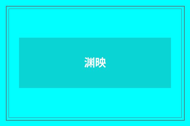 渊映