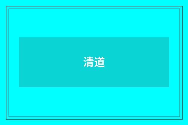 清道
