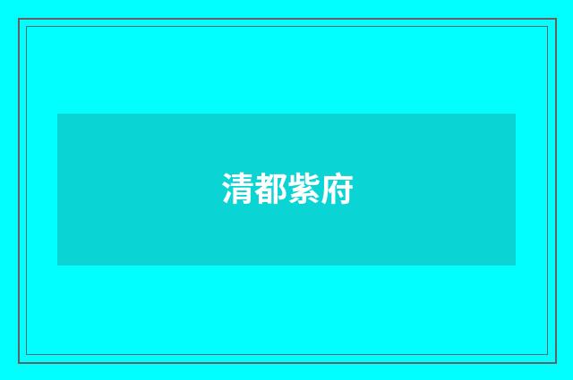 清都紫府