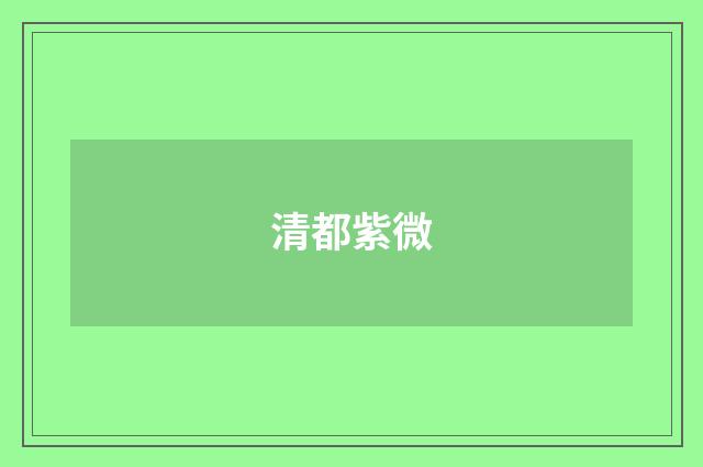 清都紫微