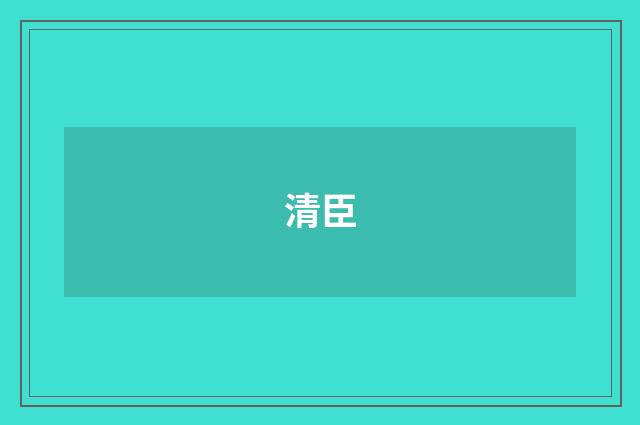 清臣