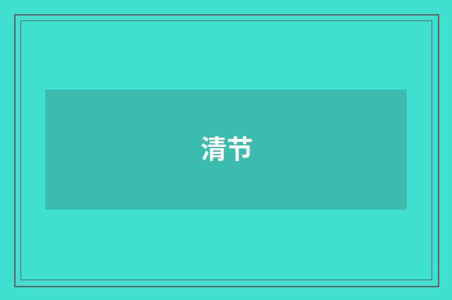 清节