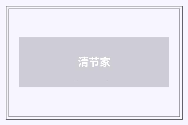 清节家