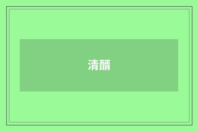 清醑