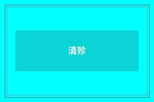 清殄