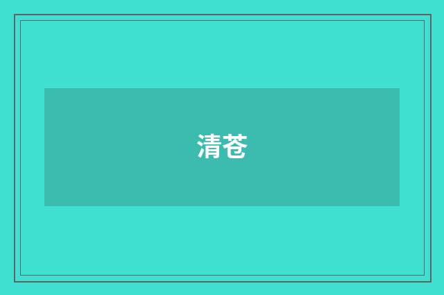 清苍