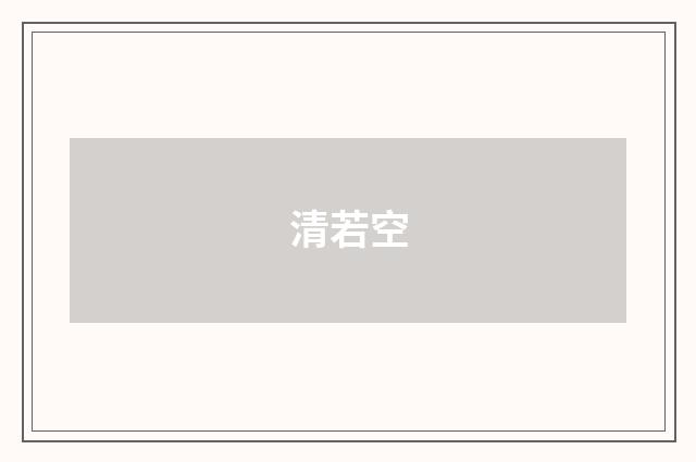 清若空