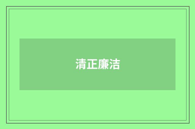清正廉洁