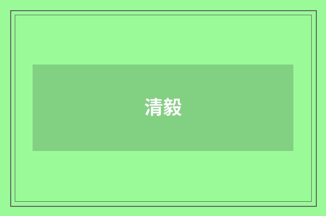 清毅