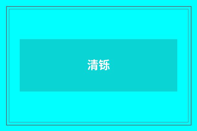 清铄