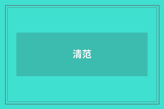 清范
