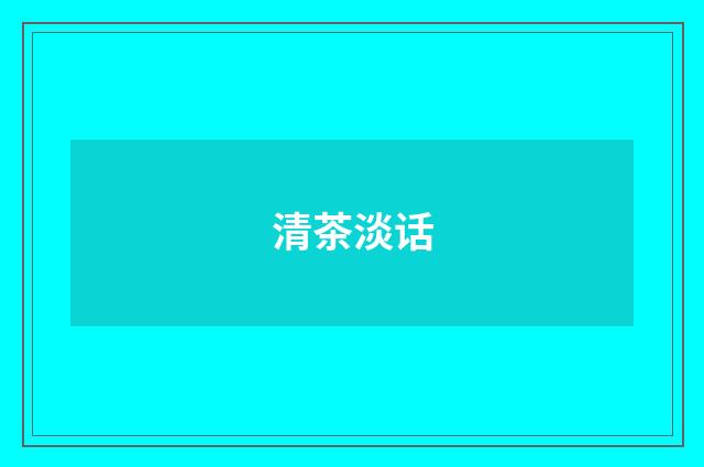 清茶淡话