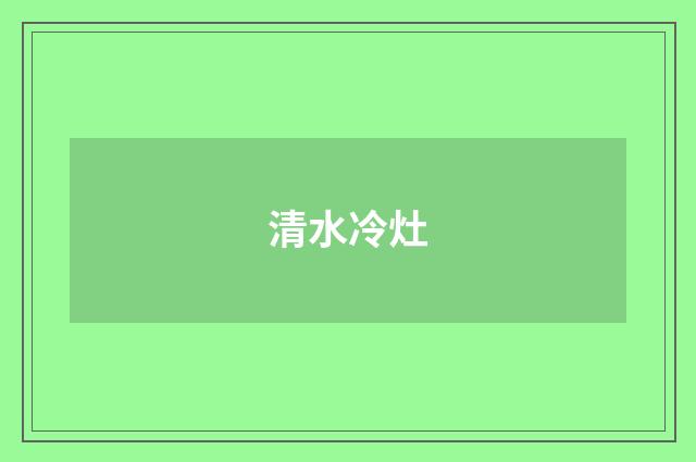 清水冷灶