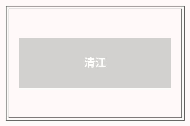 清江