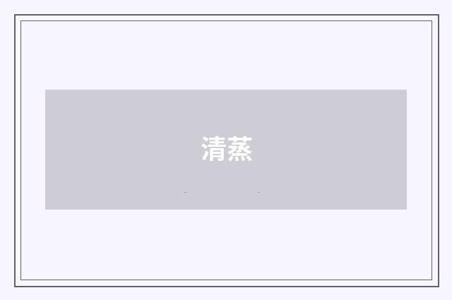 清蒸