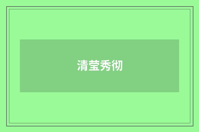 清莹秀彻