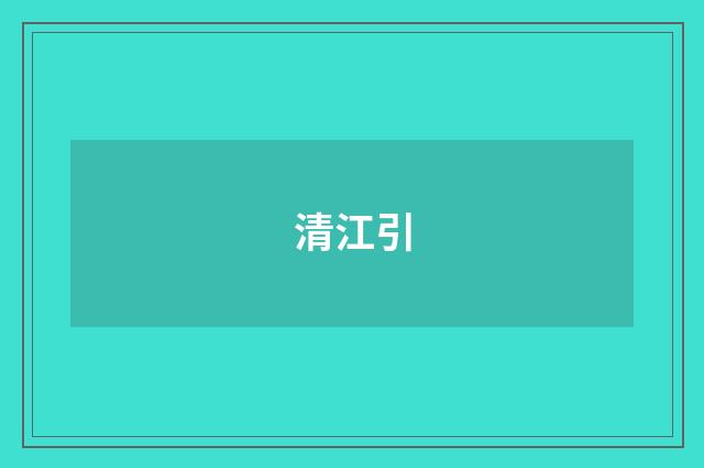 清江引