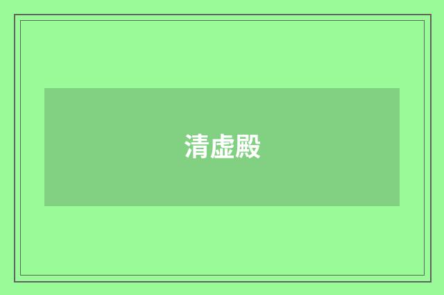 清虚殿