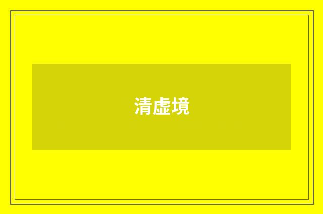 清虚境
