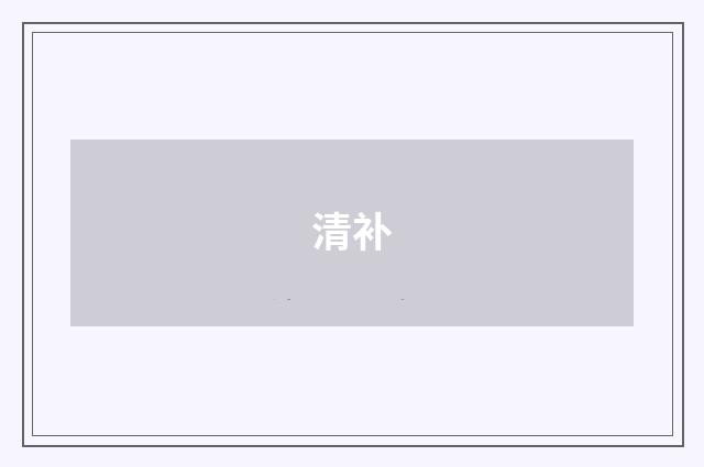 清补