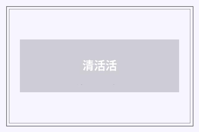 清活活