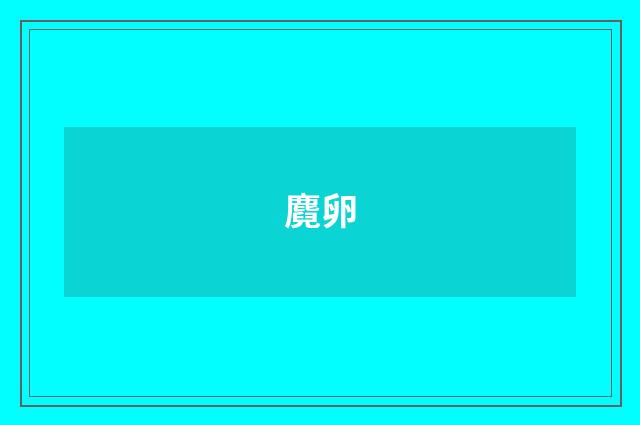 麑卵