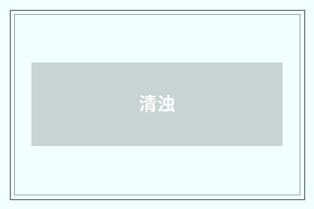 清浊