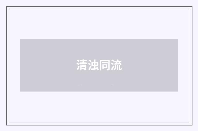 清浊同流