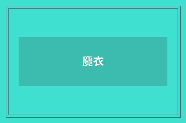 麑衣