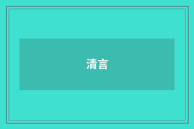 清言