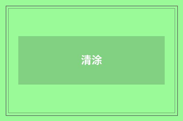 清涂