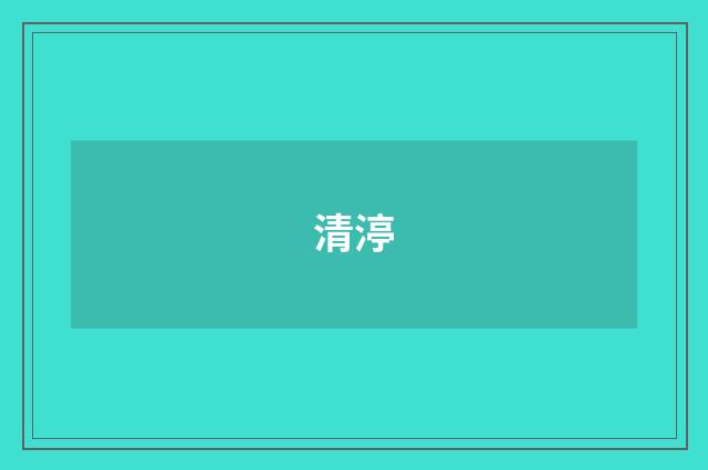 清渟