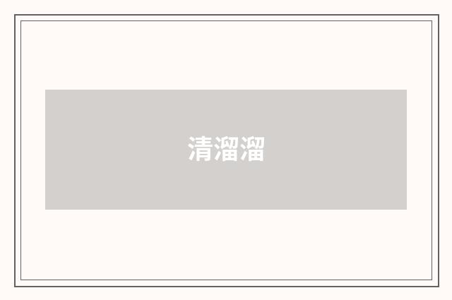 清溜溜