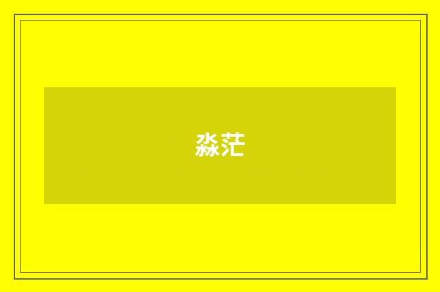 淼茫