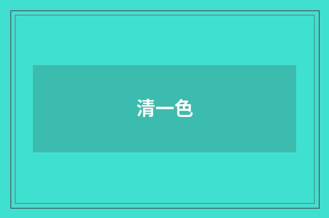 清一色