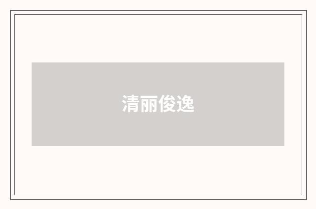 清丽俊逸