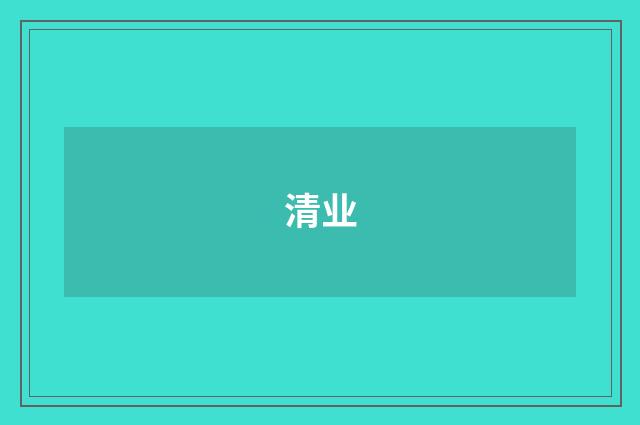 清业