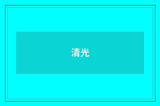 清光