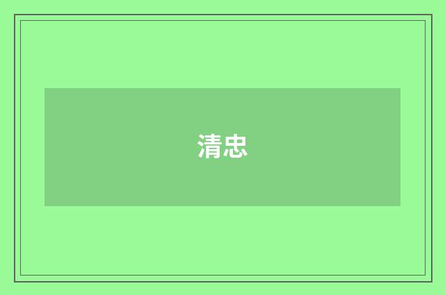 清忠